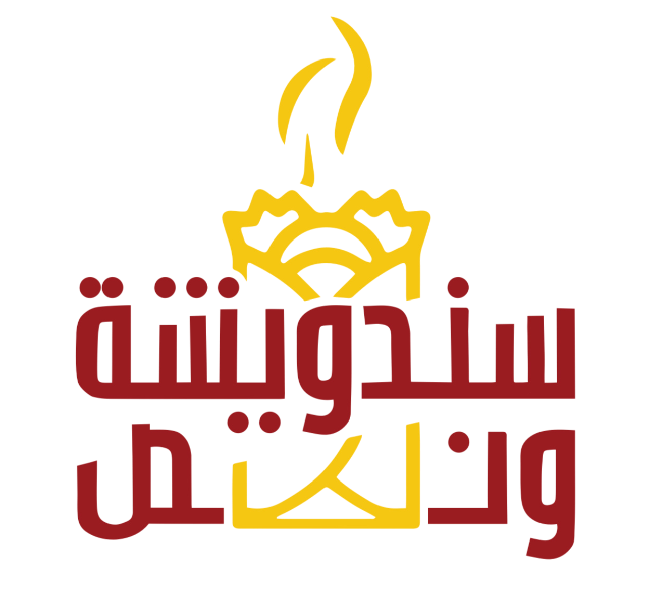 سندويشة ونص Logosu