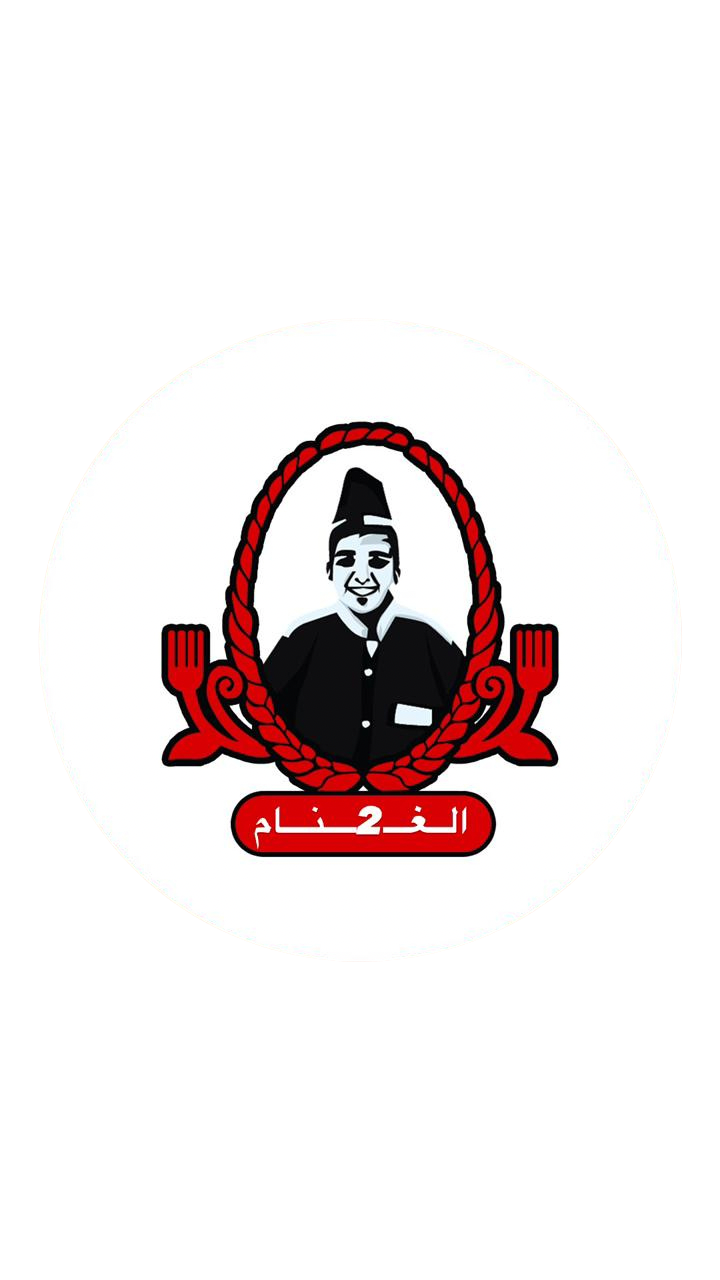 الغنام للوجبات السريعة Logosu