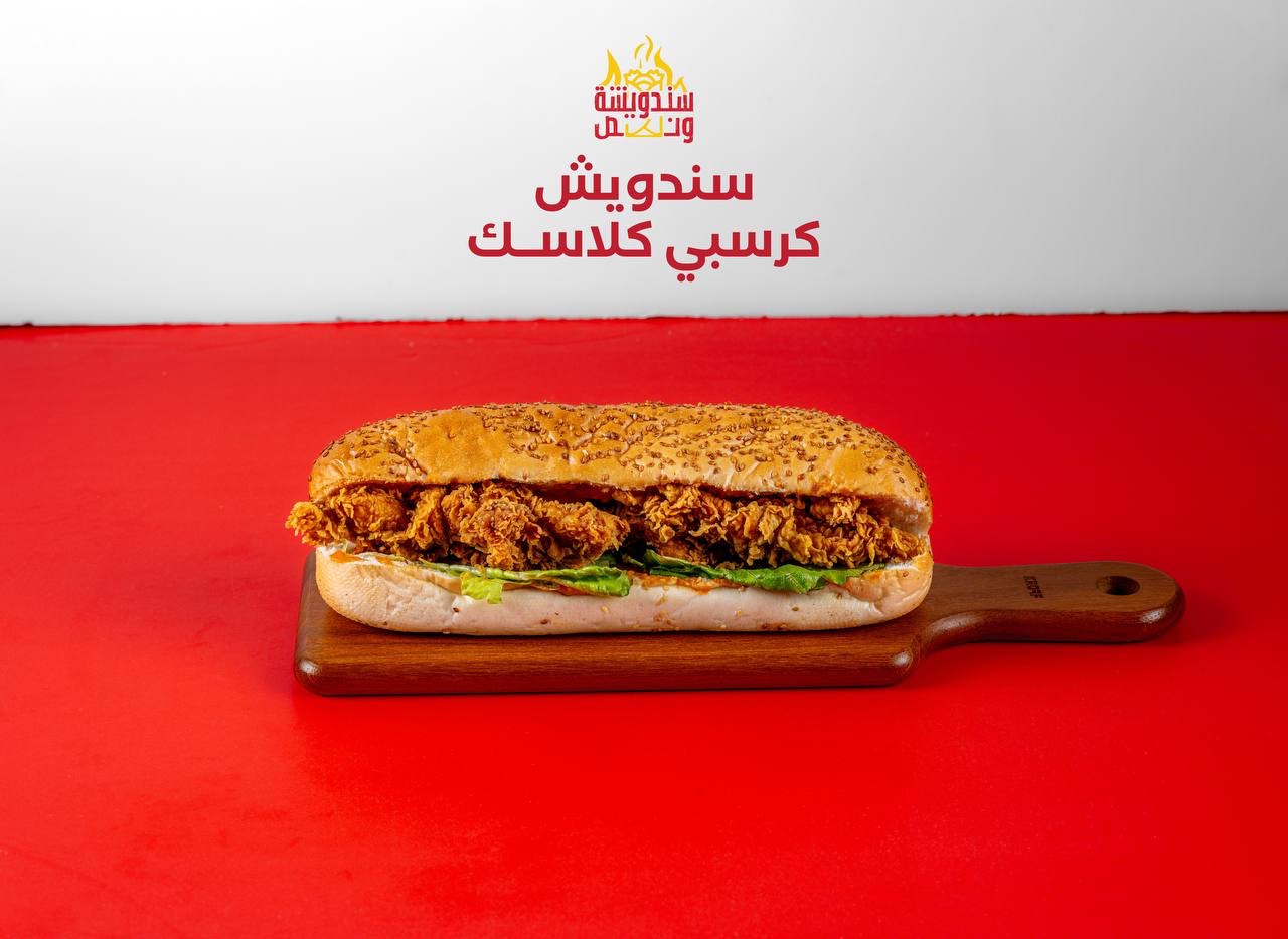 ساندويش كرسبي كلاسك