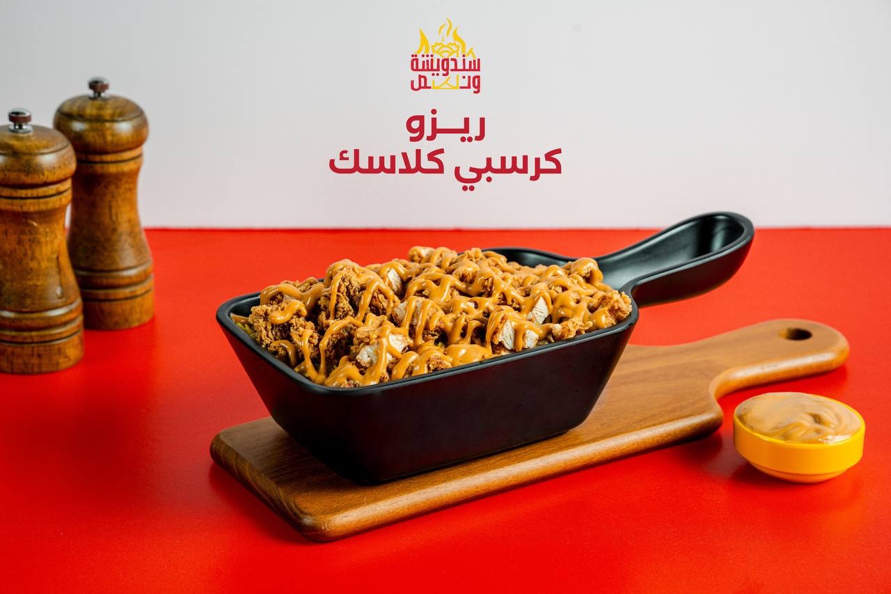 ريزو كرسبي كلاسك