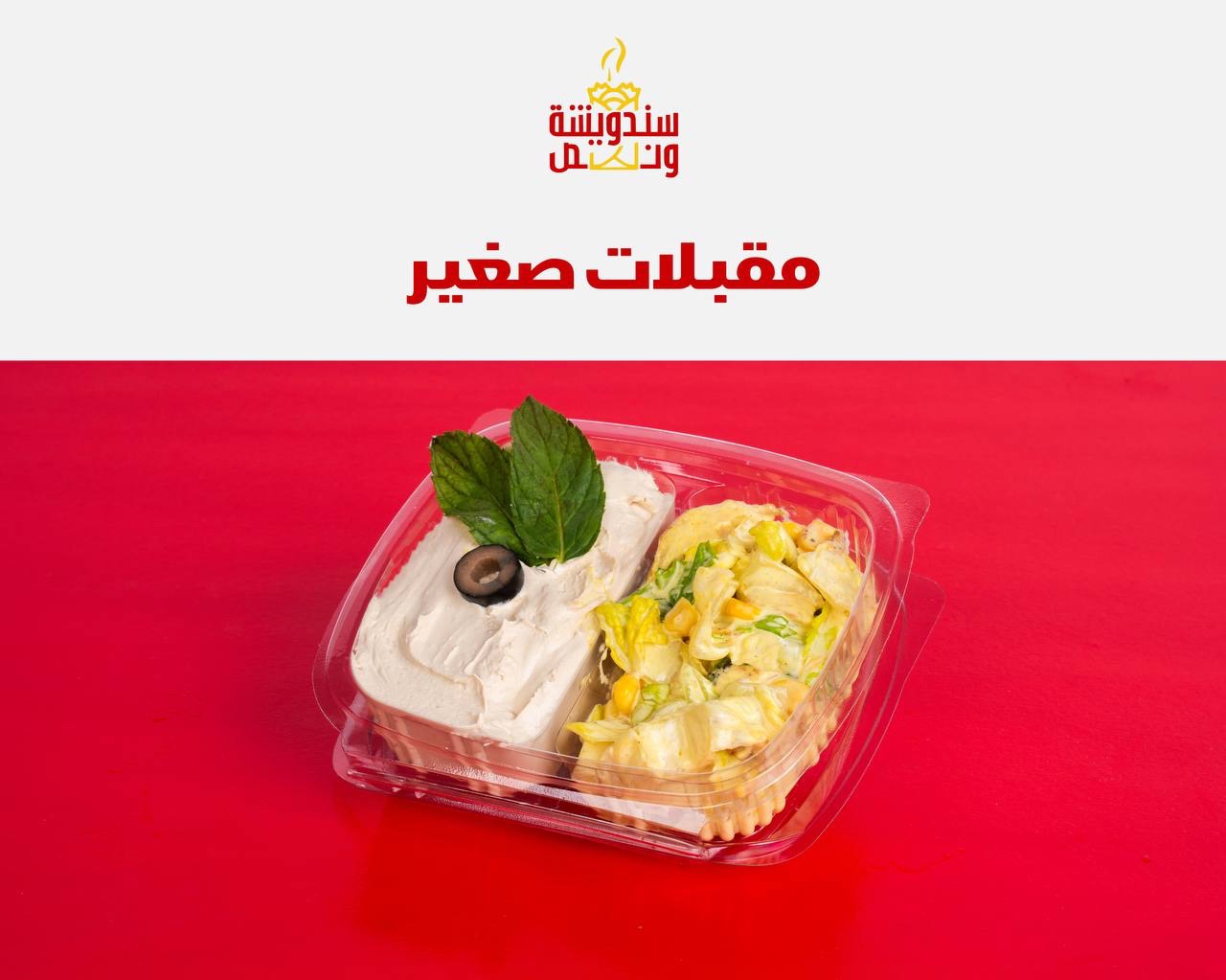 مقبلات حجم صغير