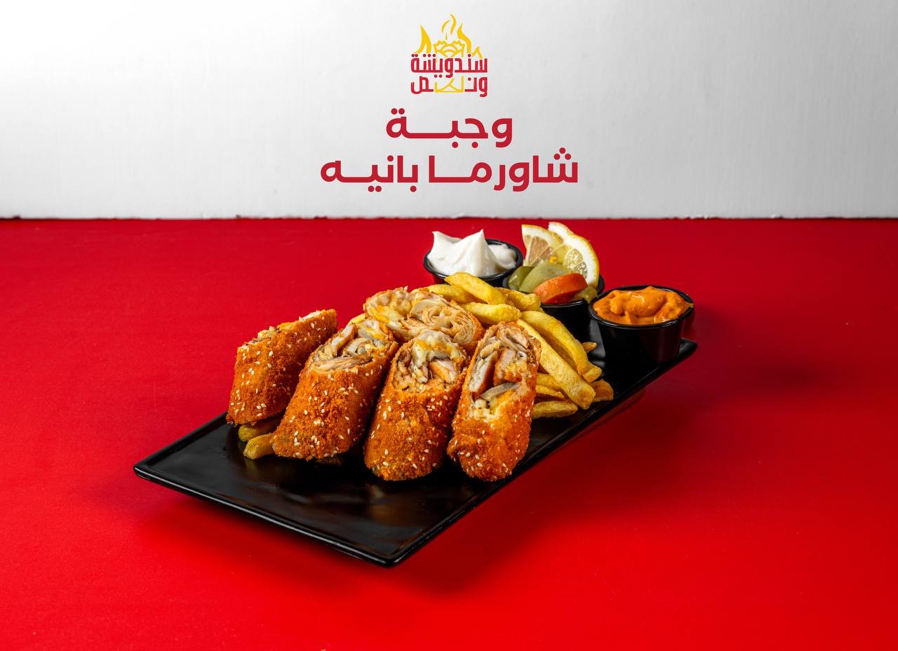 وجبة شاورما بانيه