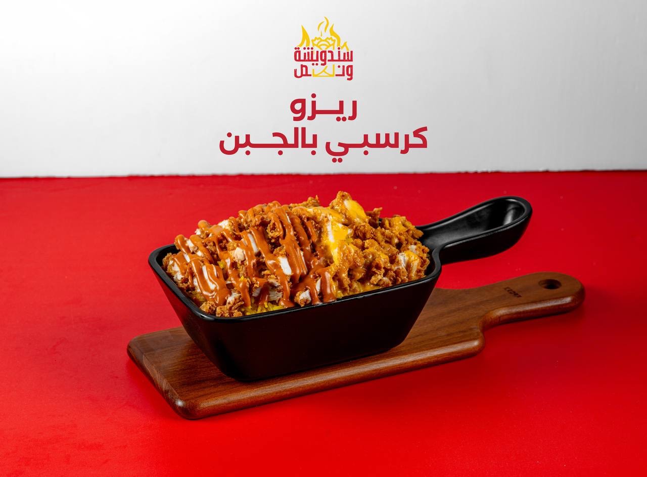 ريزو كرسبي بالجبن