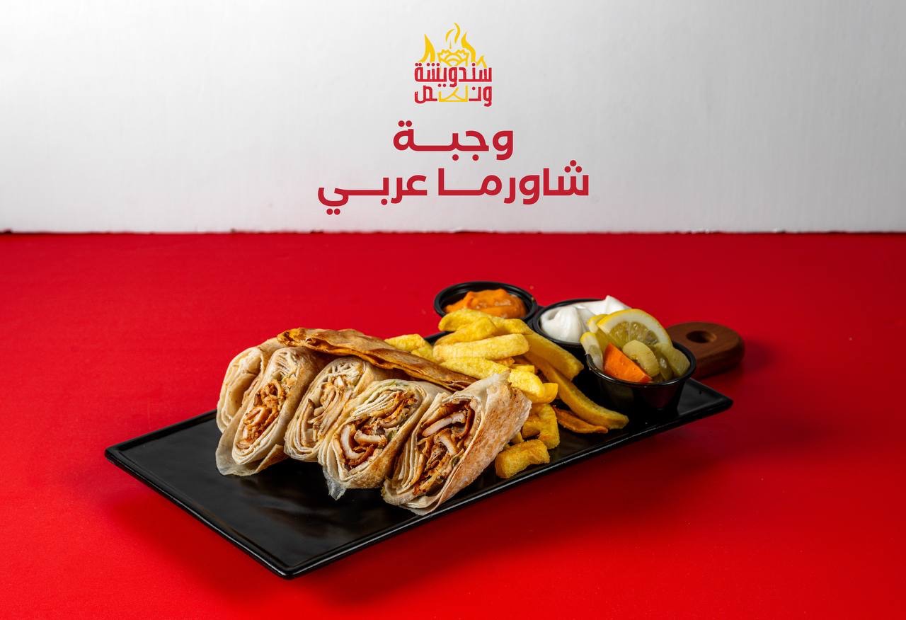 وجبة شاورما عربي