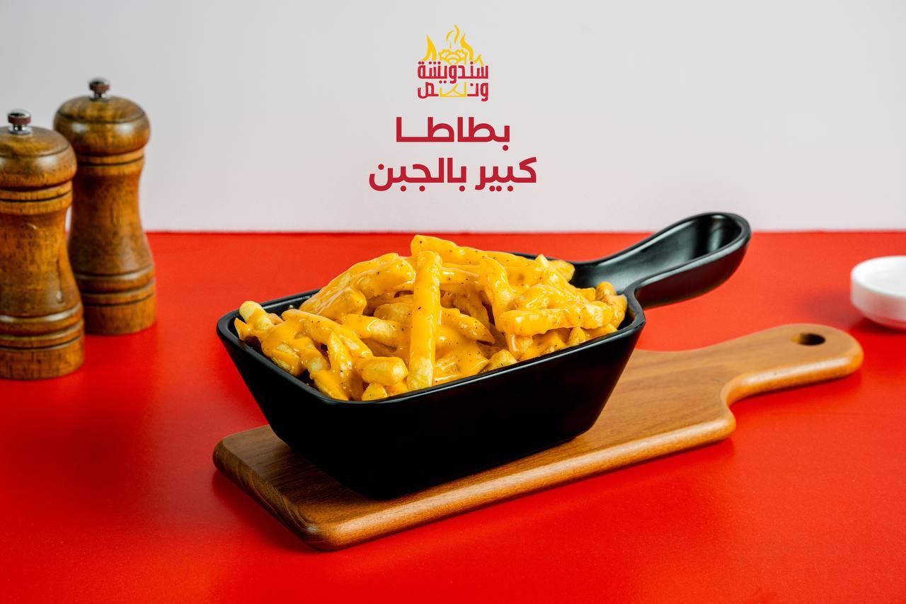 بطاطا كبير بالجبن