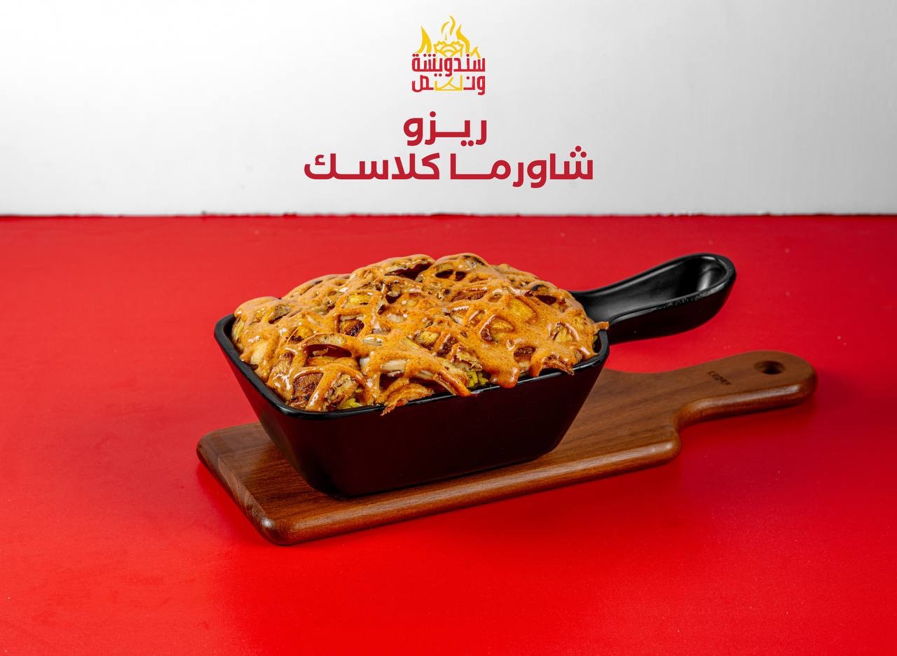 ريزو شاورما كلاسك