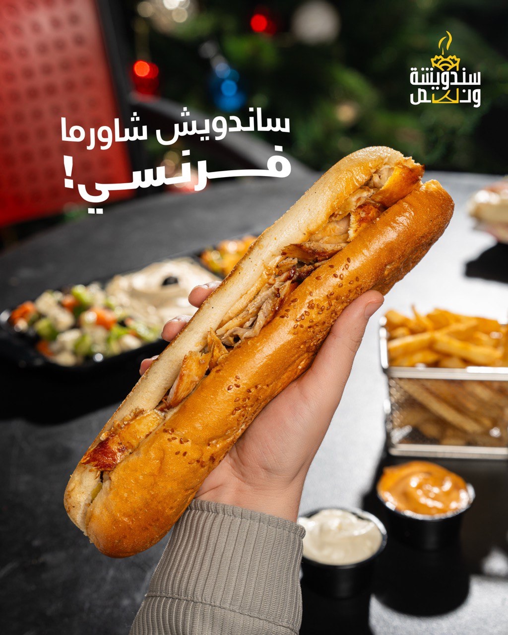 ساندويش شاورما فرنسي