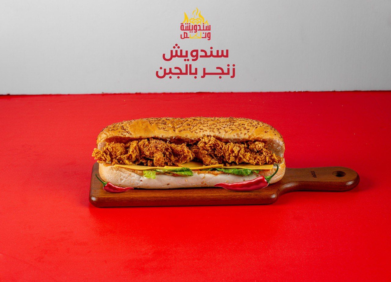 ساندويش زنجر بالجبن