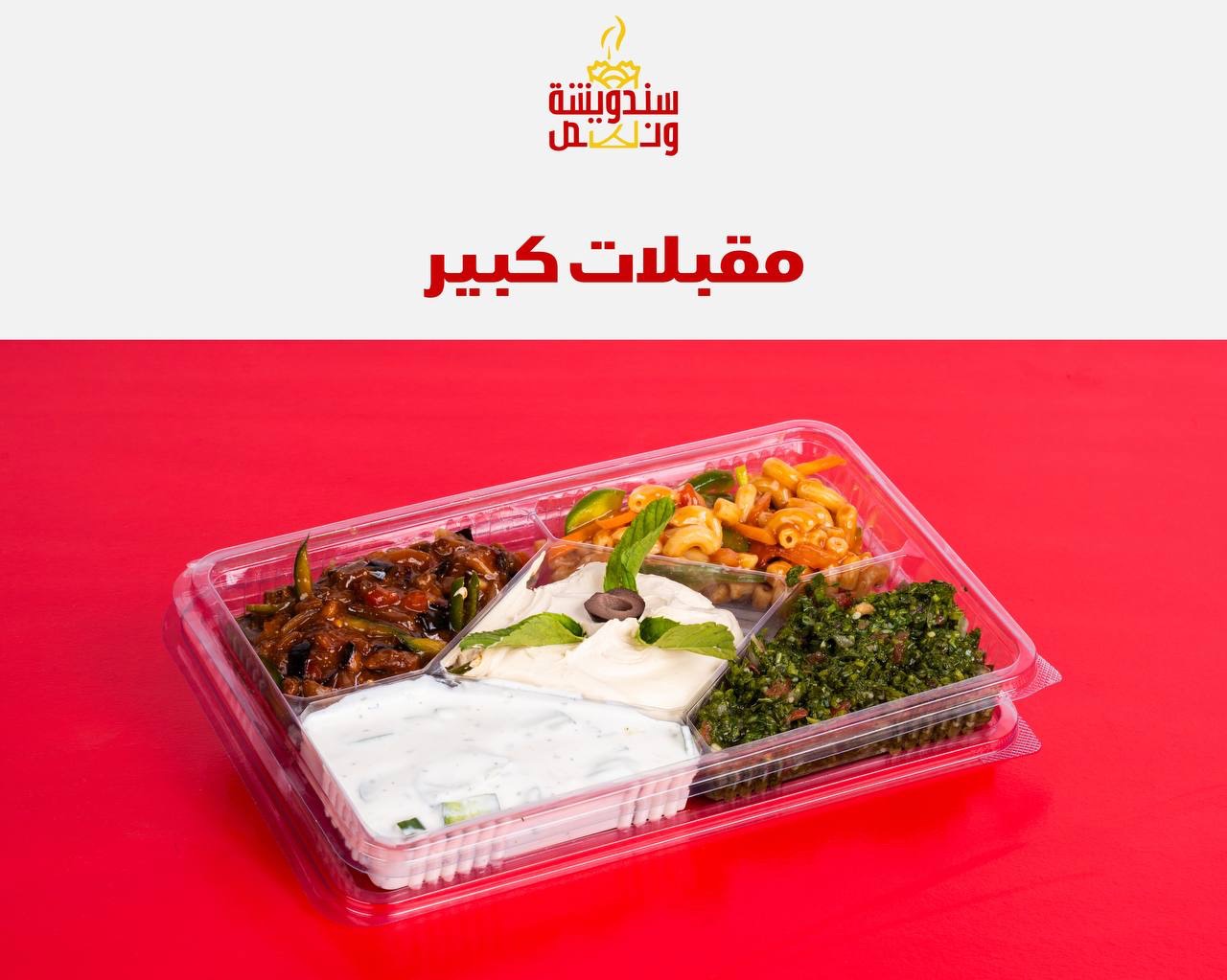 مقبلات حجم كبير