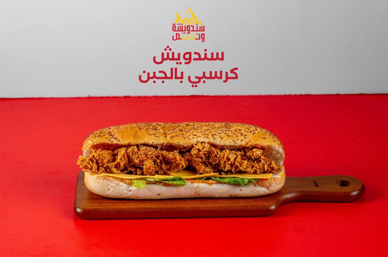 ساندويش كرسبي بالجبن