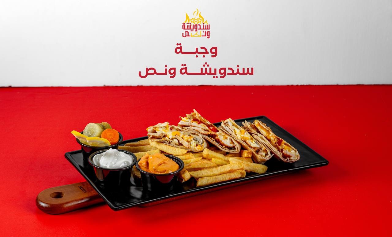 وجبة سندويشه ونص