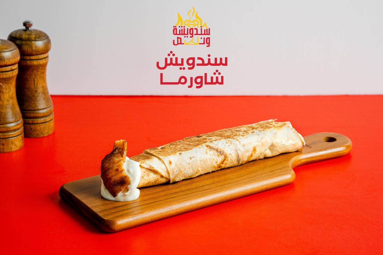 ساندويش شاورما