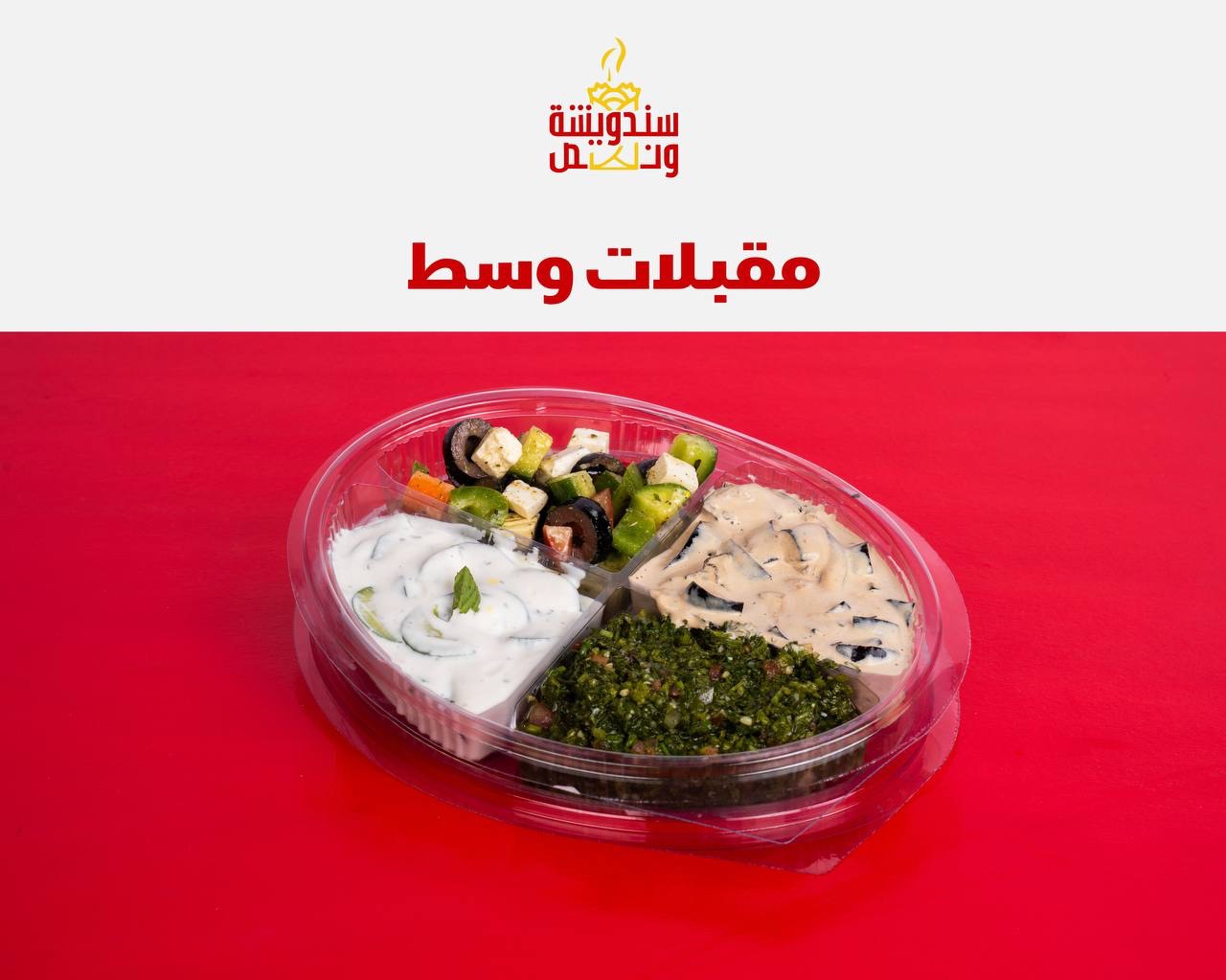 مقبلات حجم وسط