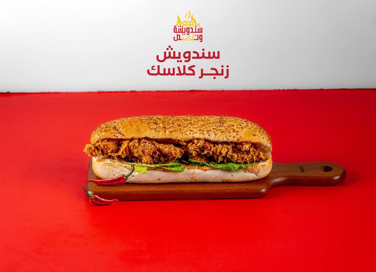 ساندويش زنجر كلاسك