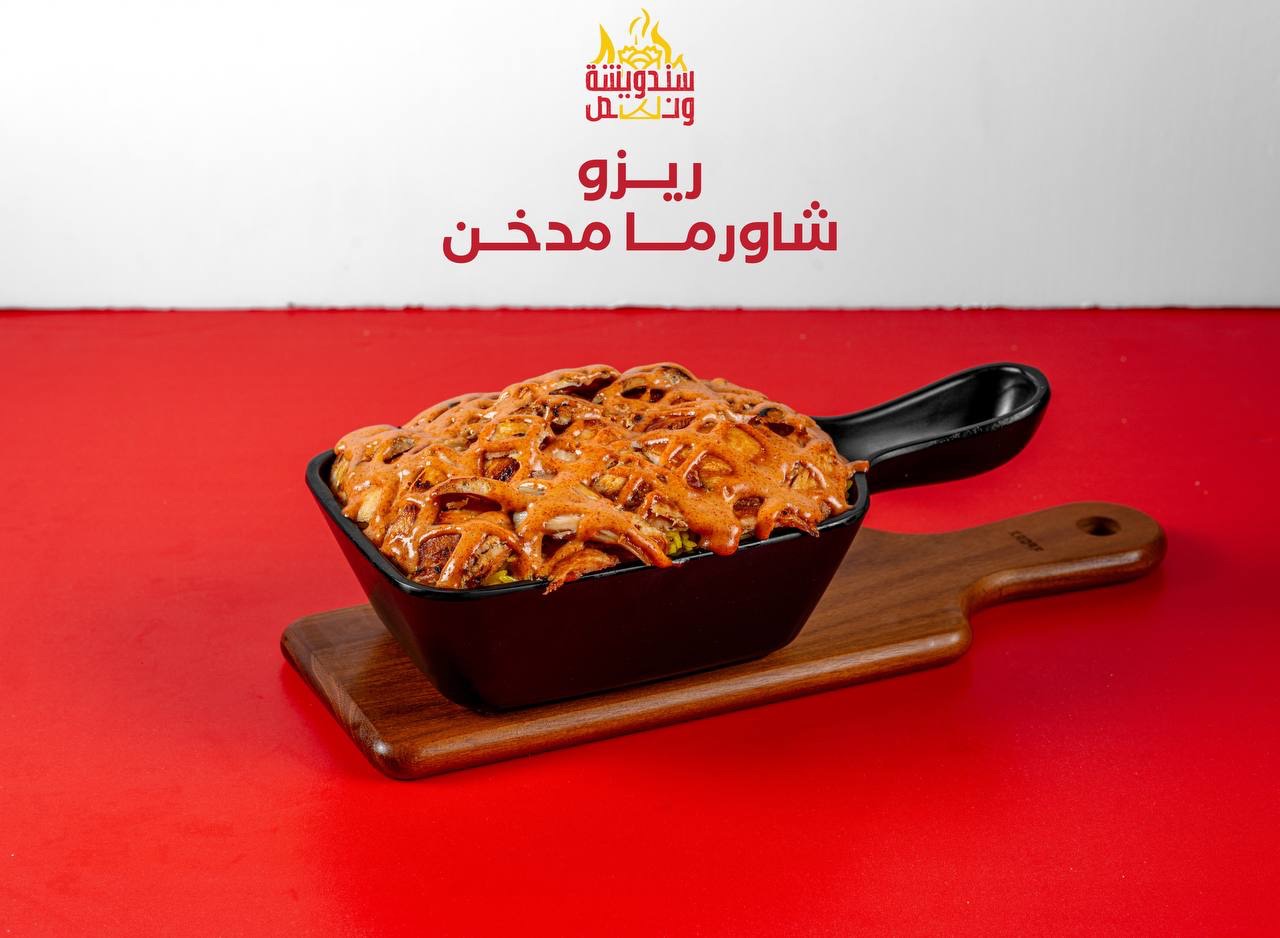 ريزو شاورما مدخن