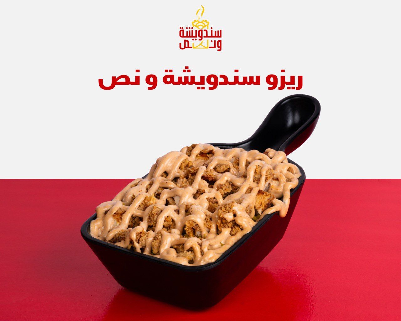 ريزو كرسبي سندويشه ونص