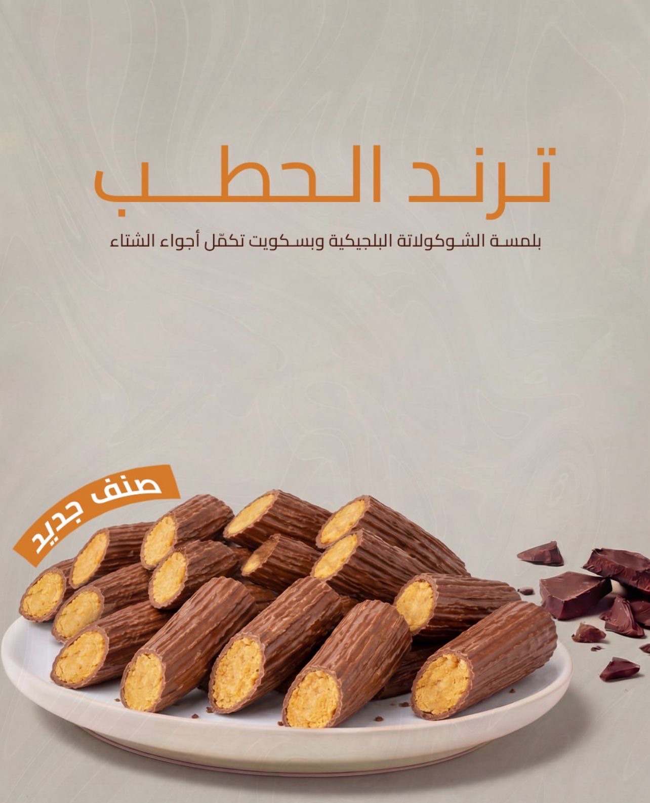 ترند الحطب - 