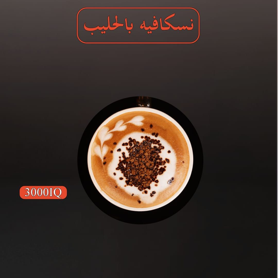 نسكافية بالحليب