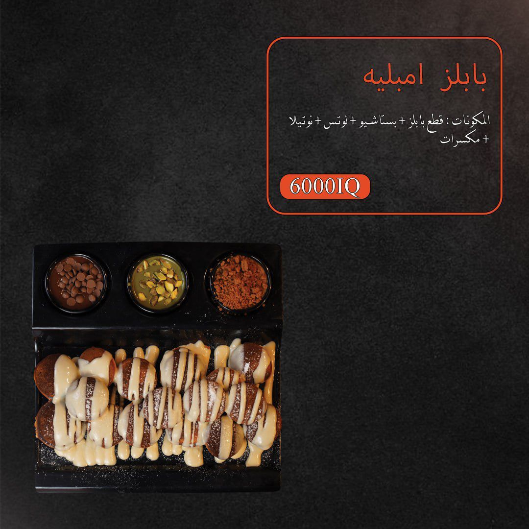 بابلز امبليه