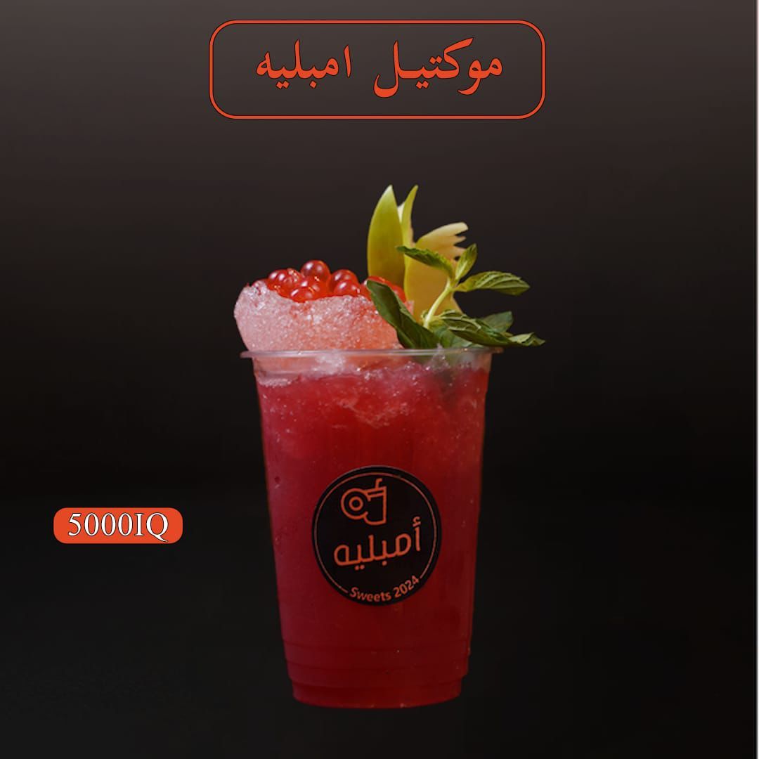 موكتيل امبلية