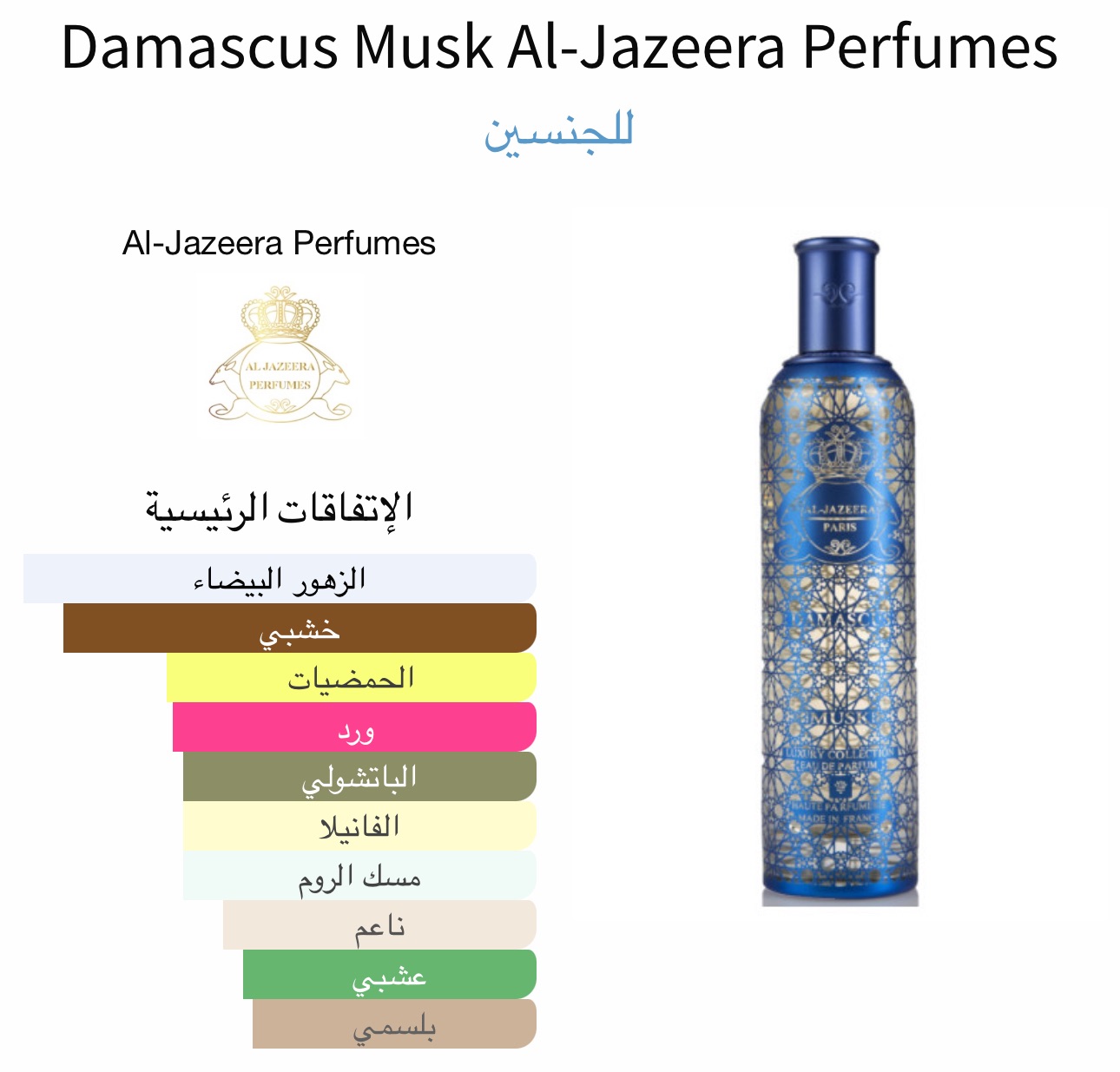 داماسكوس مسك الحزيرة