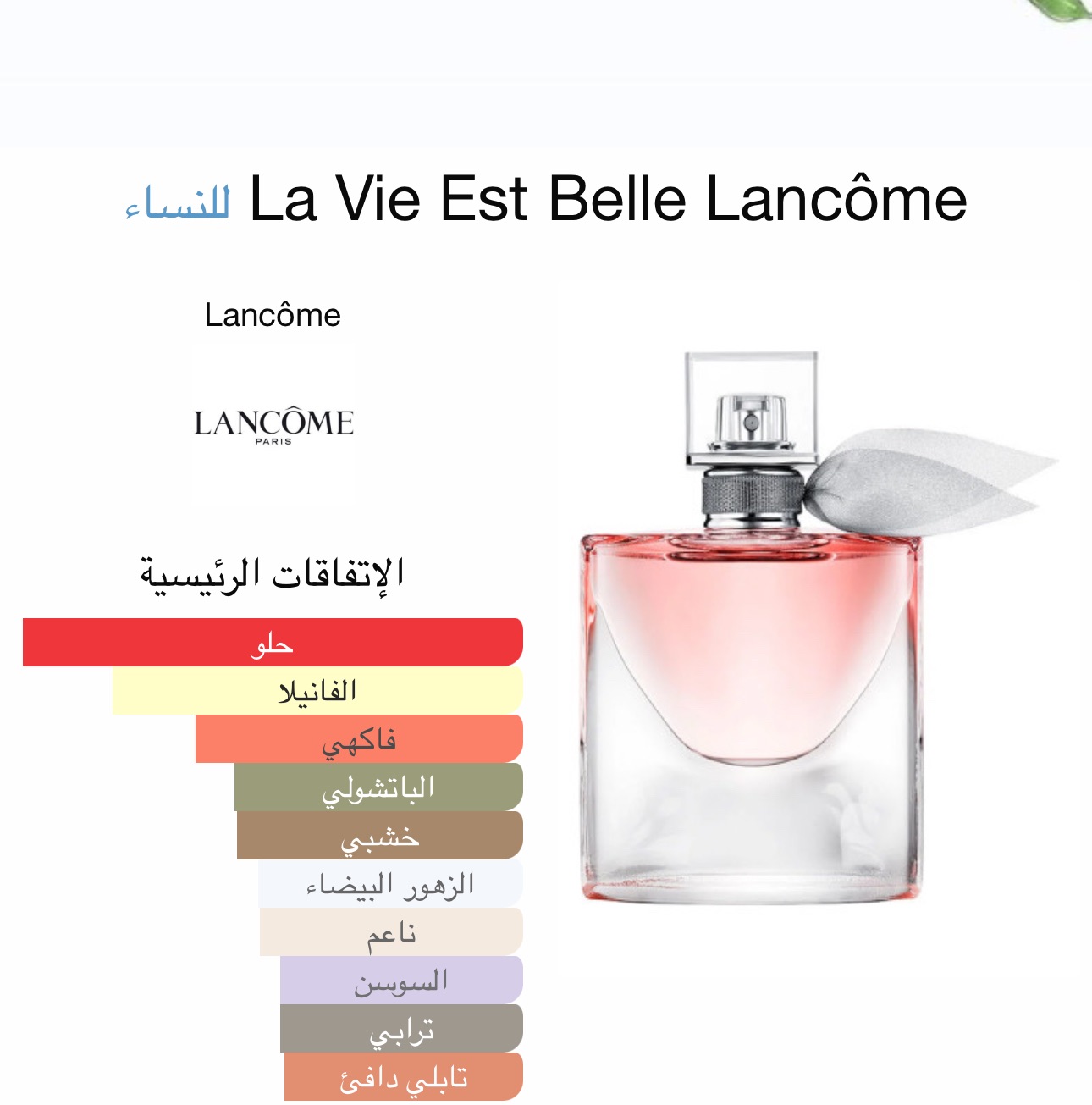 لانكوم لافي بيل