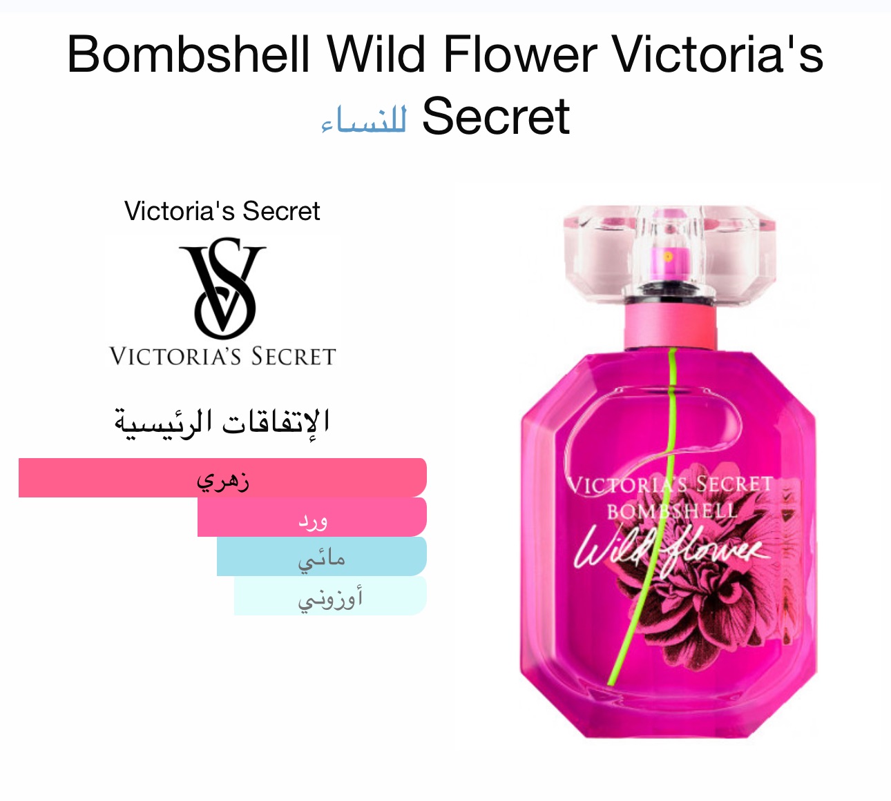 فكتوريا سكرت وايلد فلور