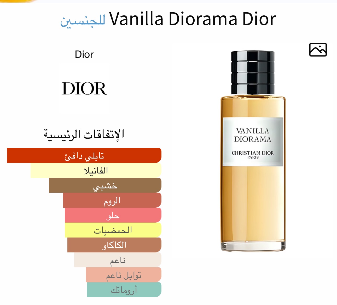 كرستيان ديور فانيلا ديوراما