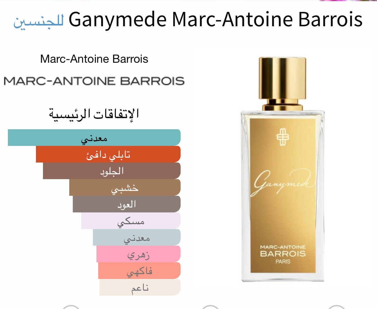 غانيميد مارك انطوان