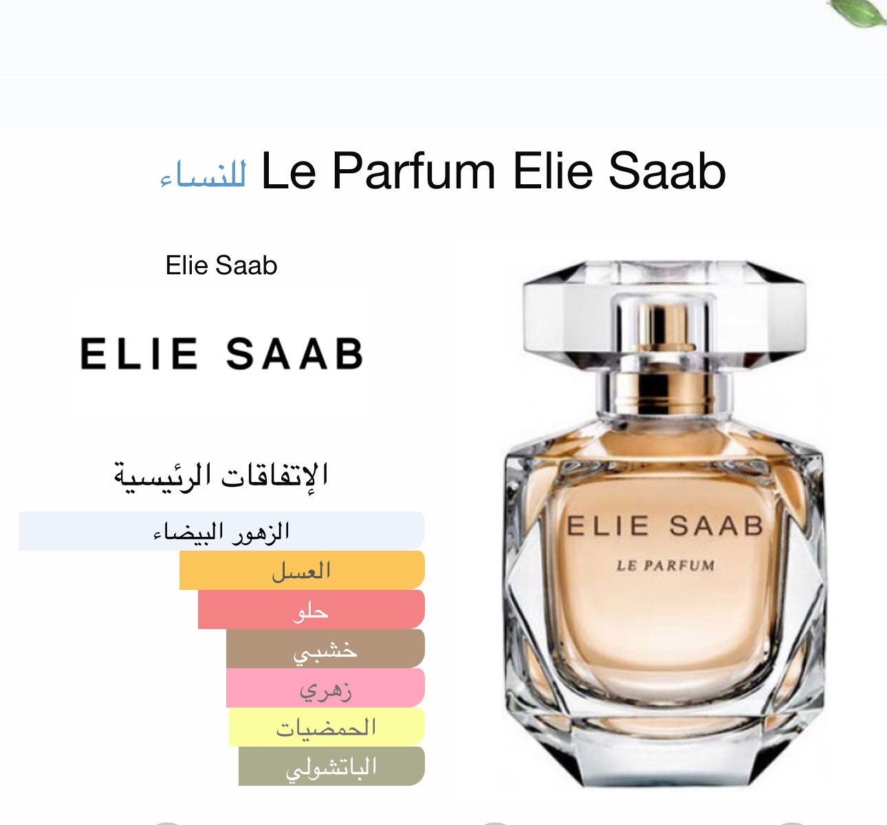 ايلي صعب لي بارفيوم