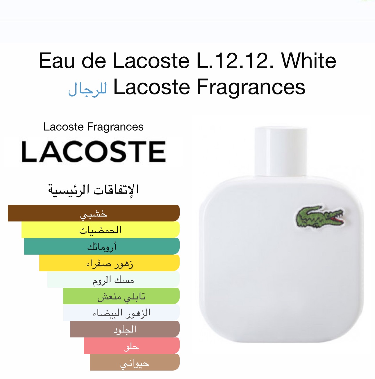 لاكوست الابيض