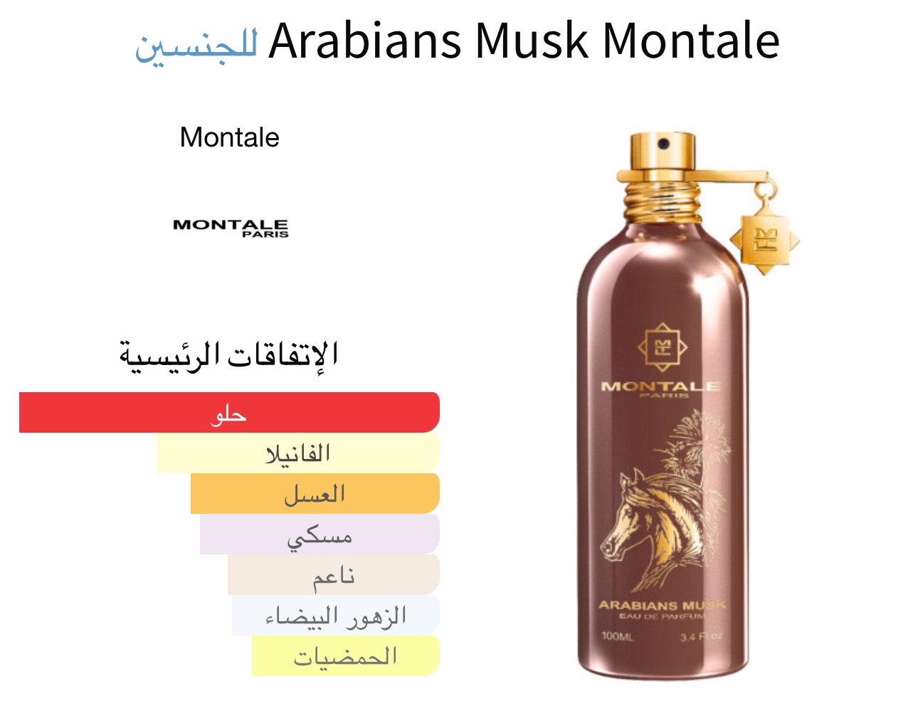 اربيان مسك مونتال