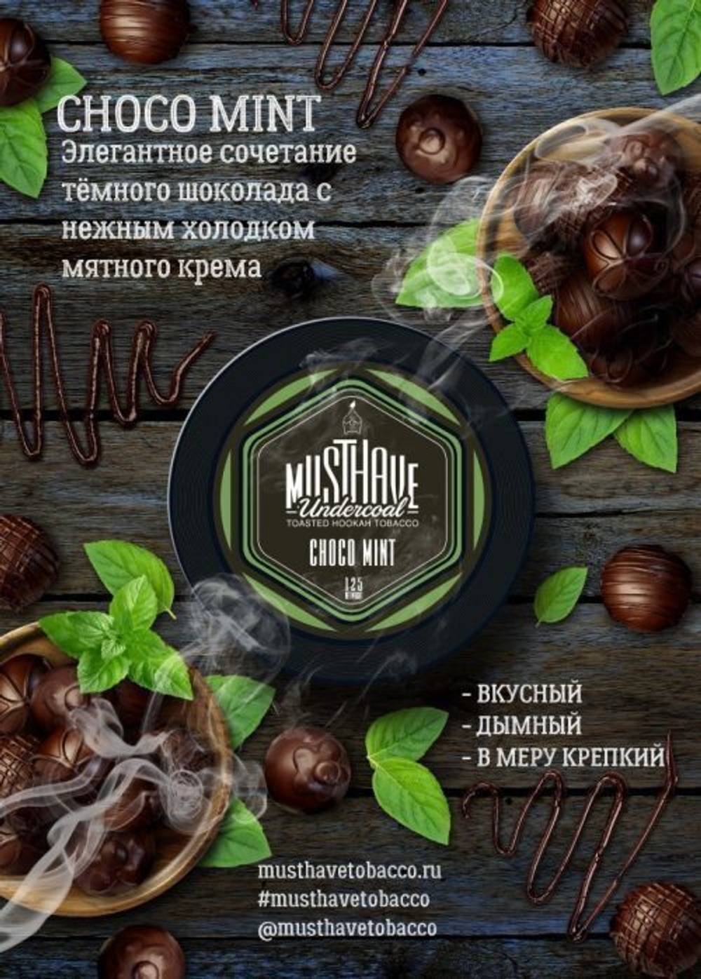 ÇİKOLATA NANE - Mint Chocolate Chill, çikolata ve nane tutkunları için ideal bir seçenektir. Yoğun çikolata ve serinletici nane aromalarının mükemmel birleşimiyle öne çıkan bu tütün, her bir nefeste lezzet patlaması yaşatır