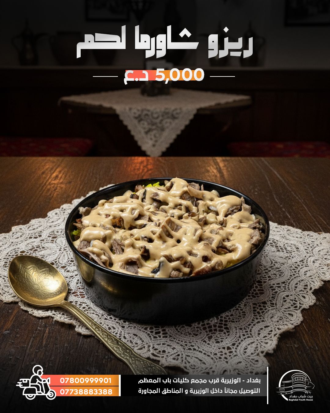 ريزو شاورما لحم