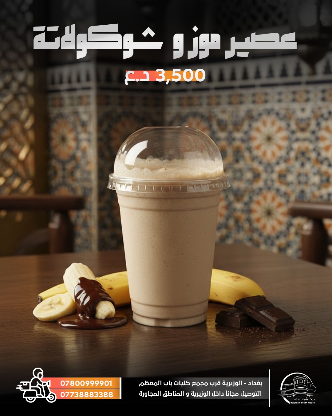 عصير موز شوكولاته