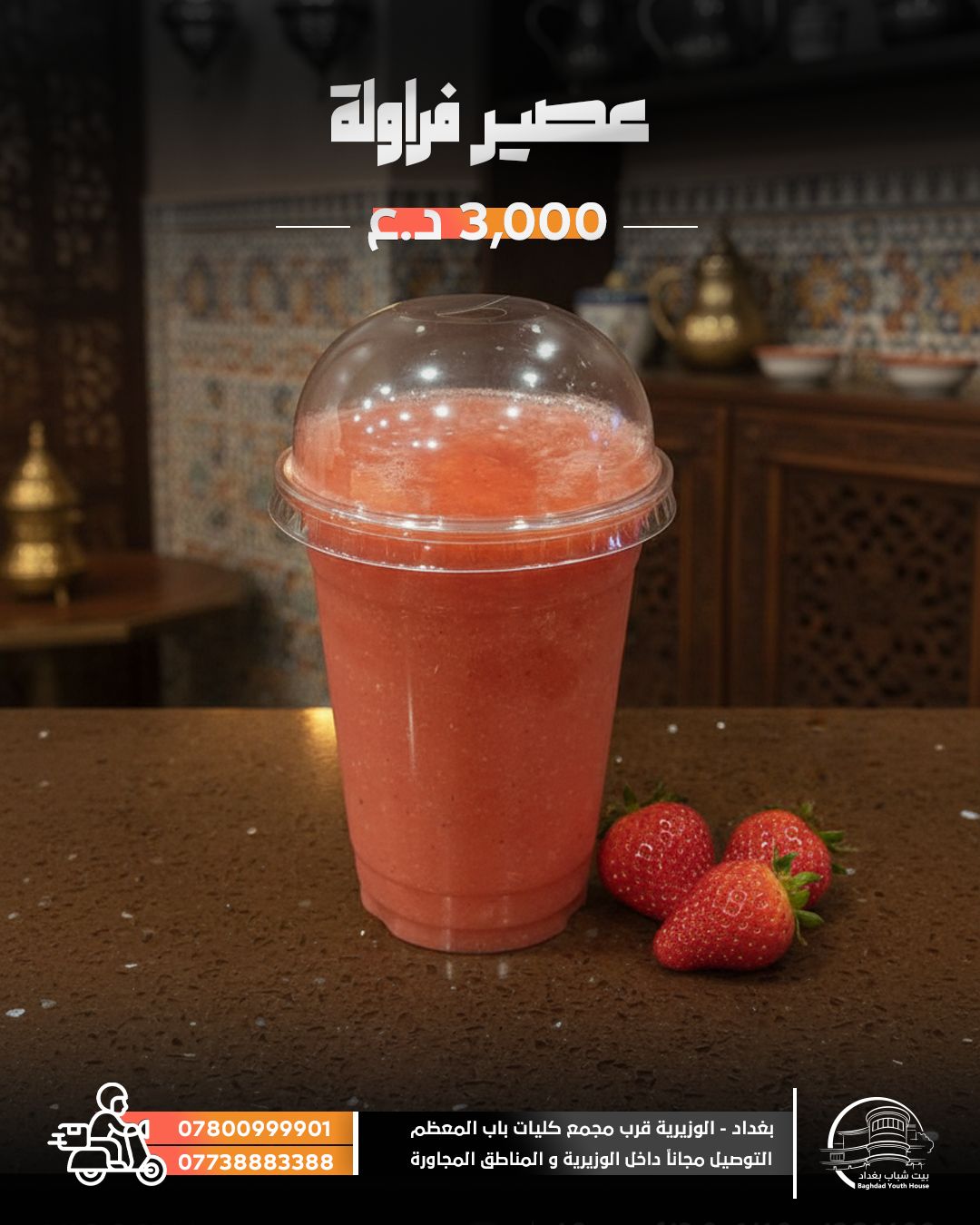 عصير فراولة