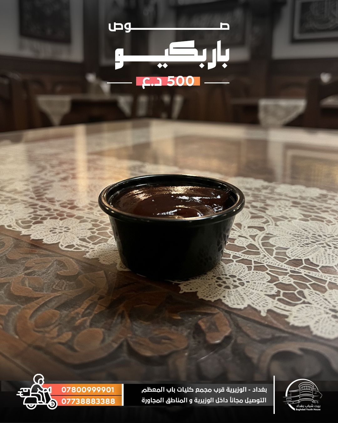 صوص باريبكيو