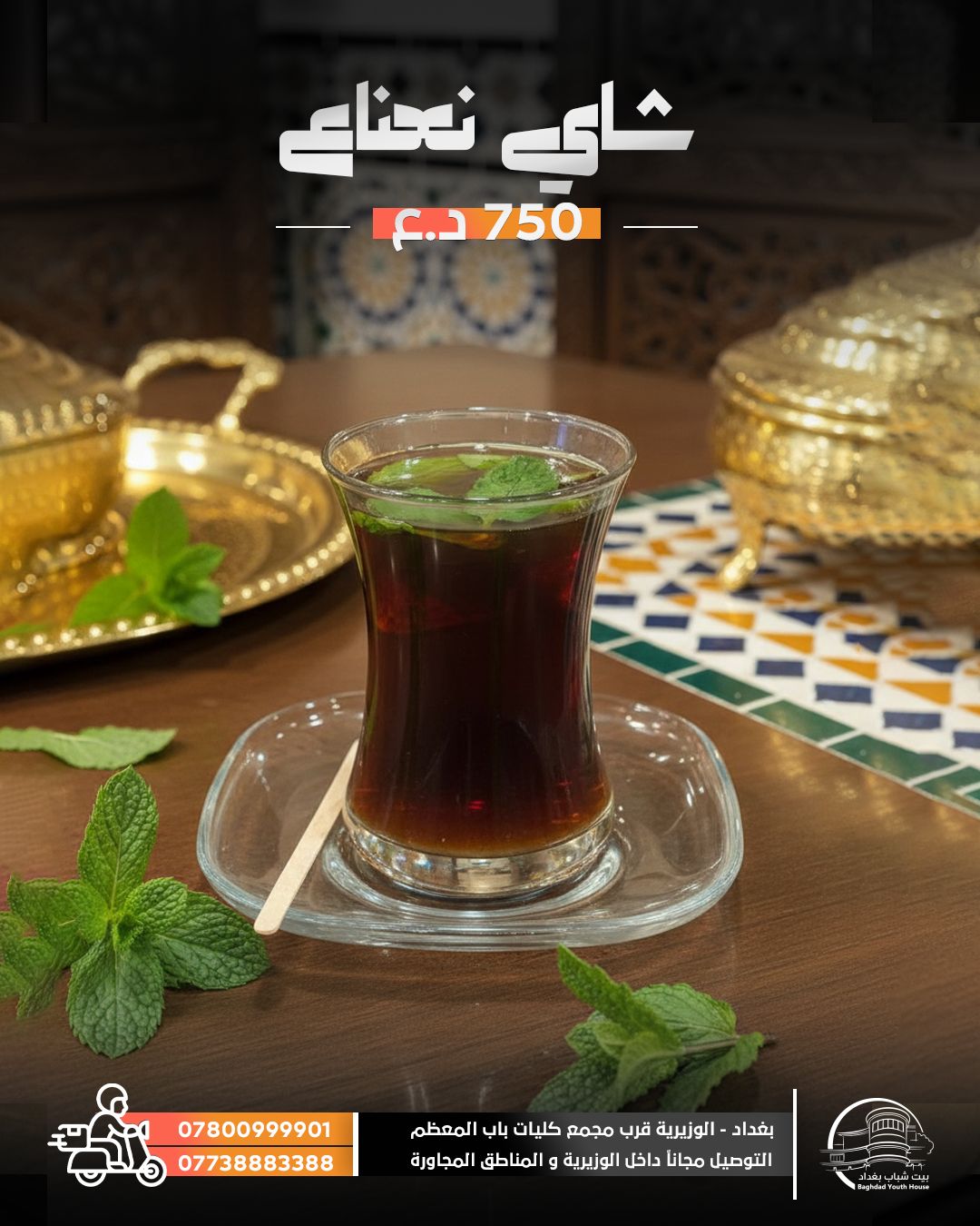 شاي بالنعناع