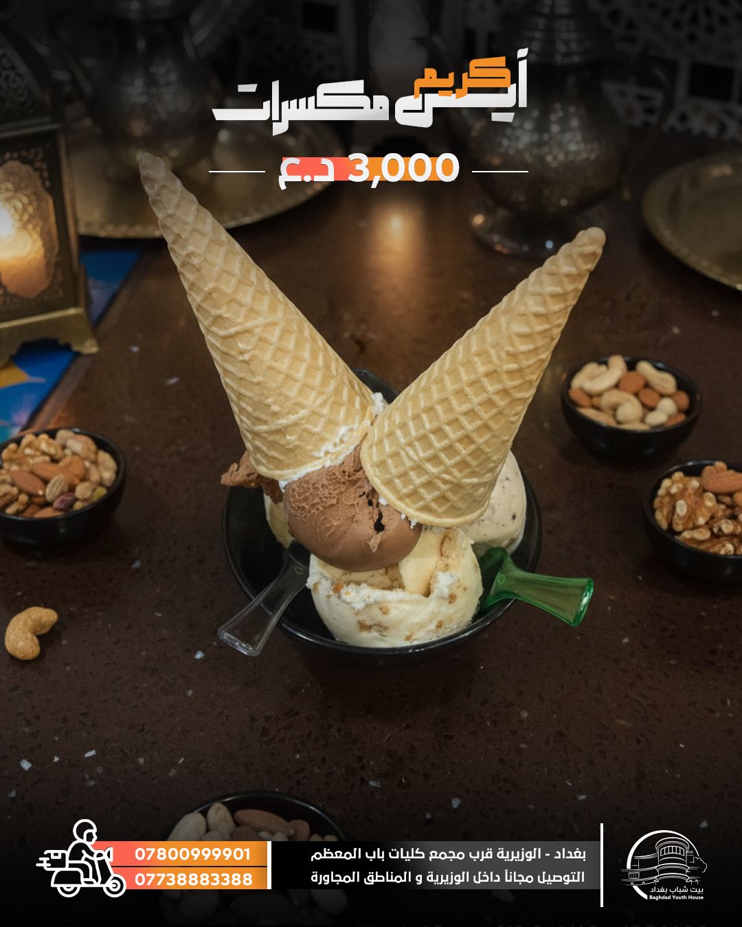 آيس كريم مكسرات