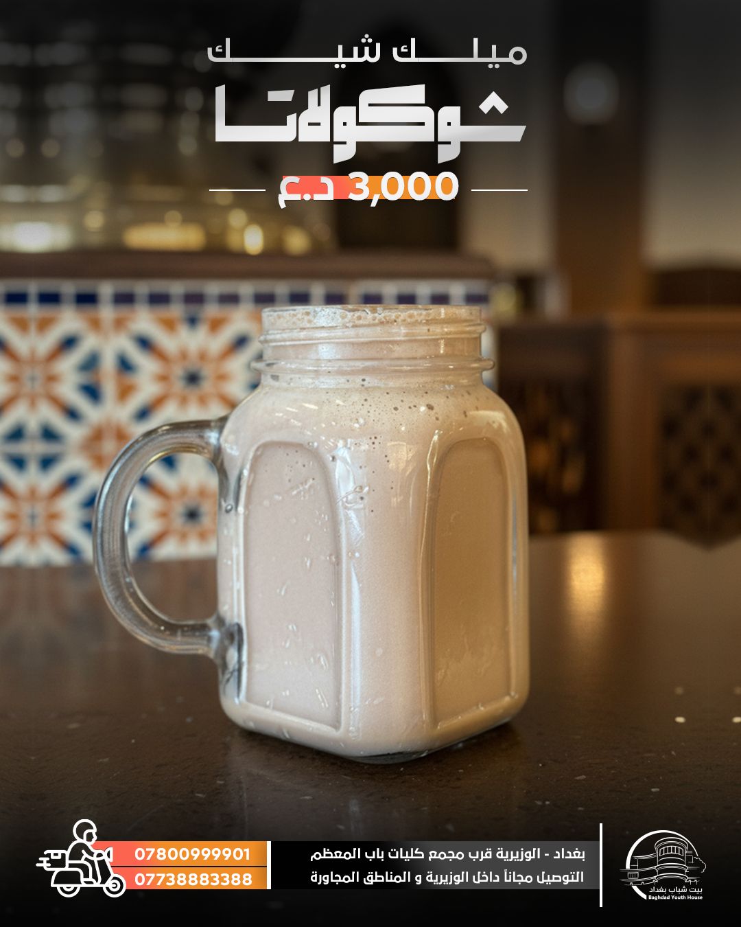 ميلك شيك شوكولاته