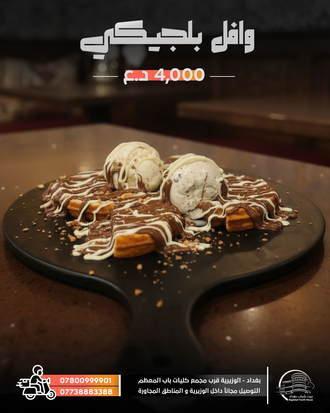 وافل بلجيكي