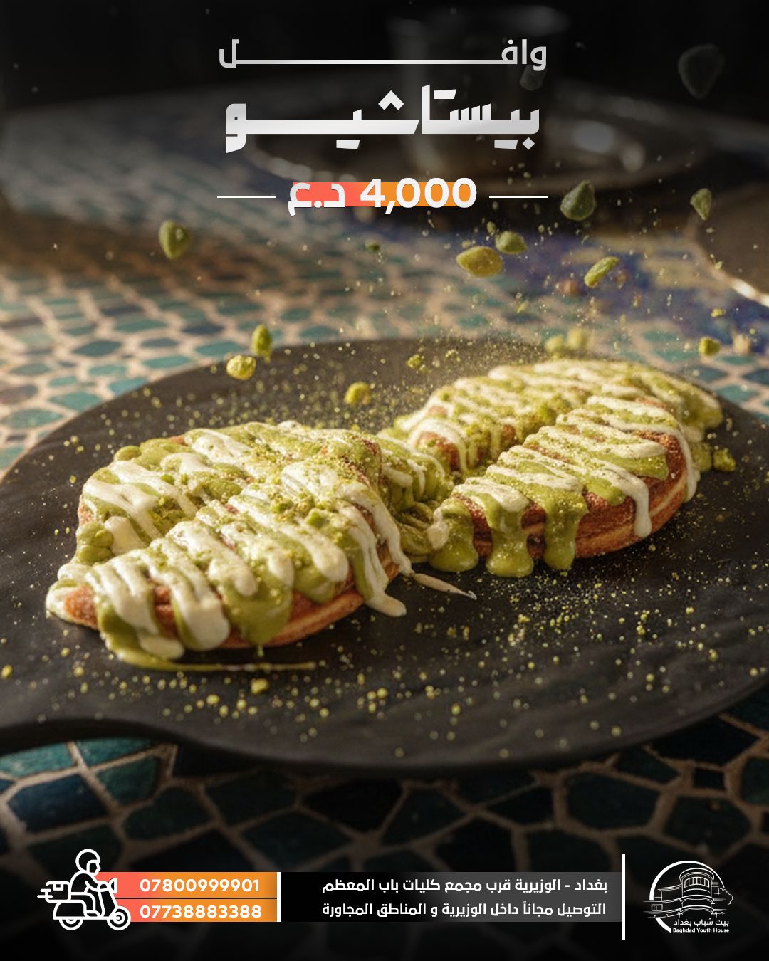 وافل بستاشيو