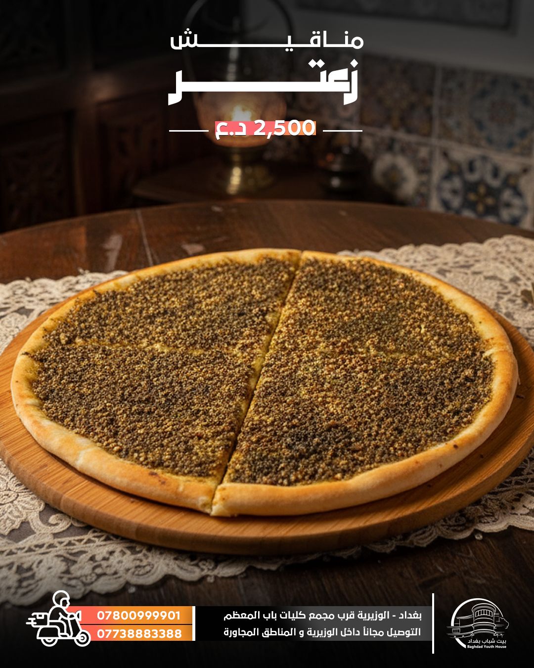 مناقيش زعتر