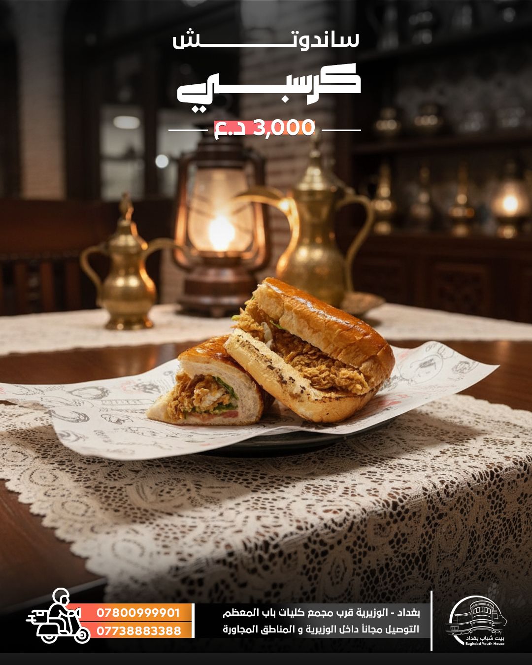 سندويش كرسبي