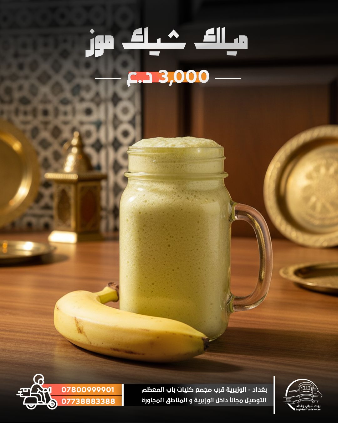 ميلك شيك موز