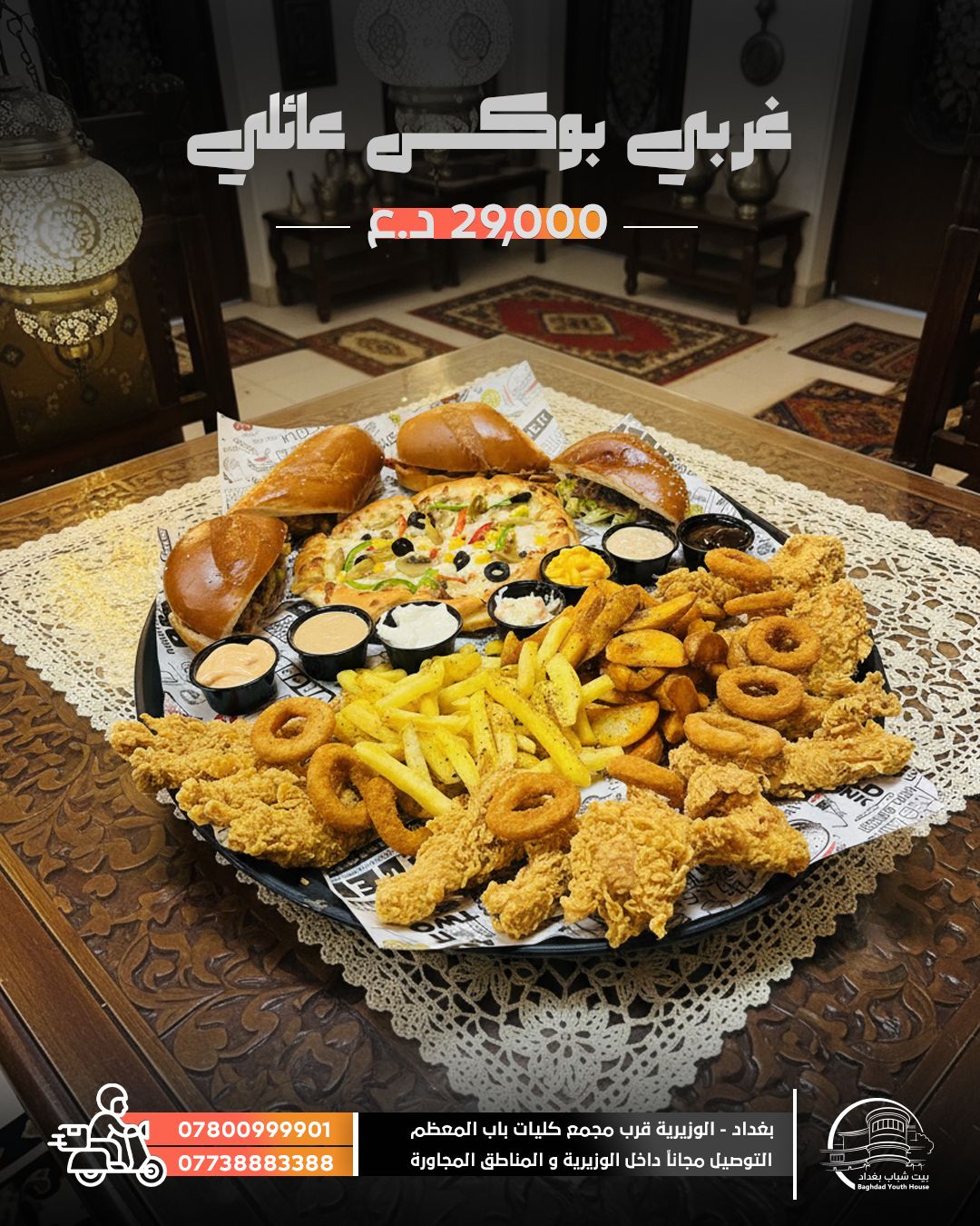 غربي بوكس عائلي - 