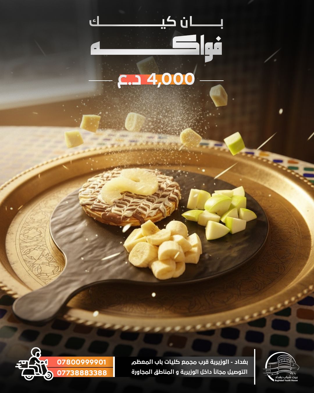 بان كيك فواكه