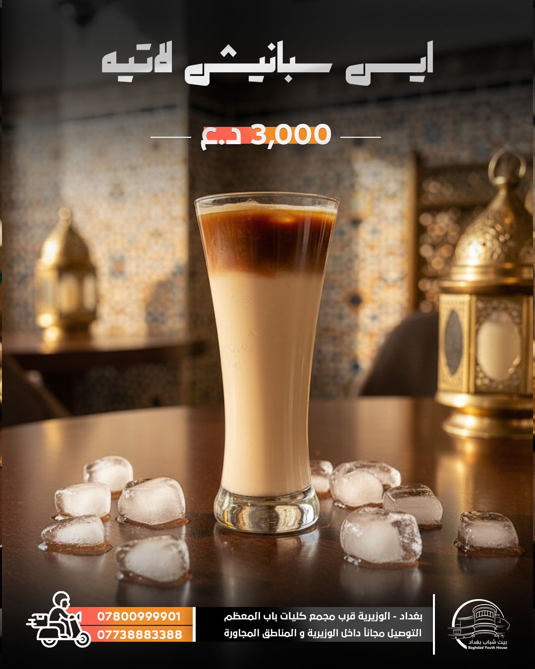 أيس سبانش لاتيه