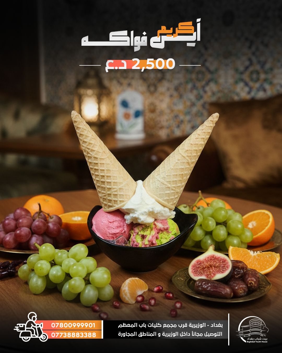 آيس كريم فواكه