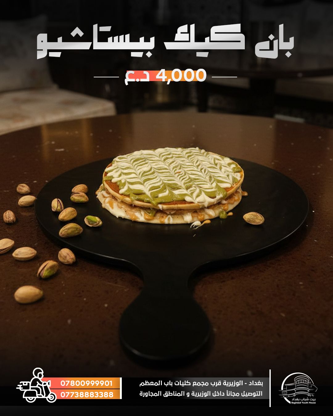 بان كيك بستاشيو